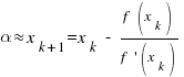 alpha approx x_{k+1} = x_k~-~{f(x_k)}/{f {prime}(x_k)}