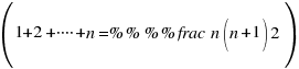 (1+2+・・・・+n=%%\%%frac{n(n+1)}{2})